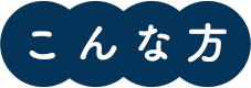 こんな方